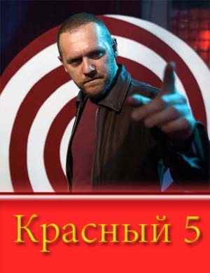 Красный 5 1, 8, 9 серия