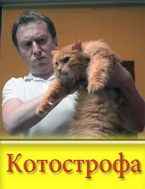 Котострофа 1, 2, 10, 11 серия