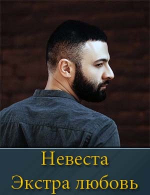 Смотрите Невеста. Экстра любовь