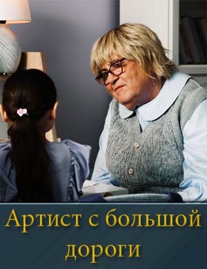 Артист с большой дороги 1, 8, 9 серия - все серии