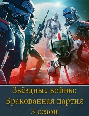 Смотрите Звёздные войны: Бракованная партия 3 сезон