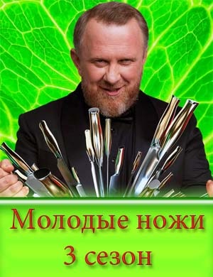 Смотрите Молодые ножи 3 сезон