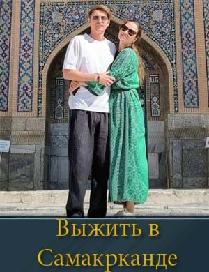 Выжить в Самарканде 1, 8, 9 выпуск серия