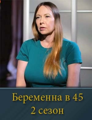 Смотрите Беременна в 45 2 сезон