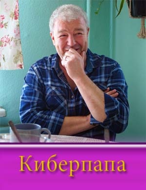 Киберпапа 1, 17, 18 серия