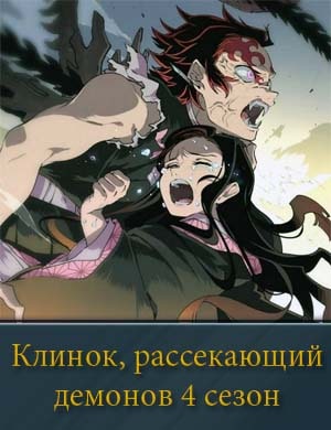 Клинок, рассекающий демонов 4 сезон 1, 8, 9 серия