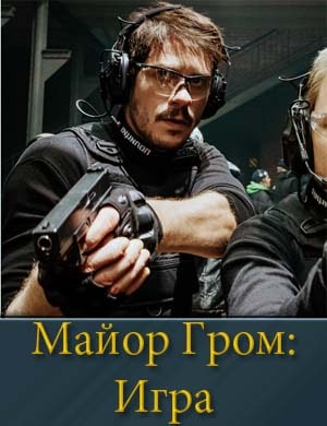 Майор Гром: Игра фильм 2024