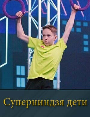 Суперниндзя дети 1, 11, 12 выпуск - финал