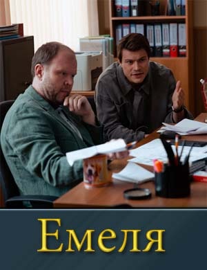 Емеля 1, 16, 17 серия