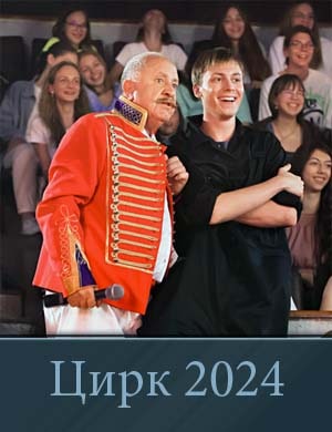 Цирк (2024) 2, 17, 18 серия