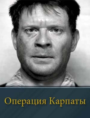 Операция Карпаты 1, 8, 9 серия - все серии