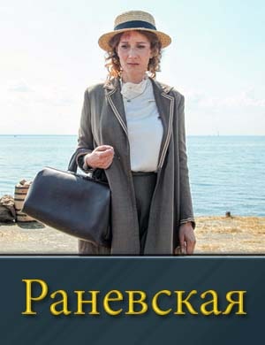 Раневская 1, 8, 9 серия