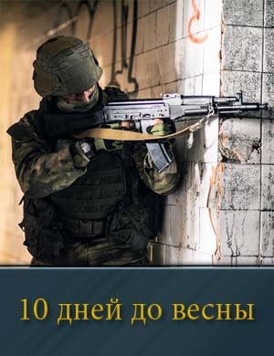 10 дней до весны смотреть