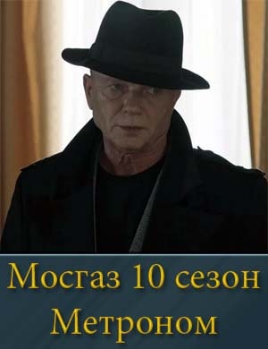 Мосгаз 10 сезон смотреть