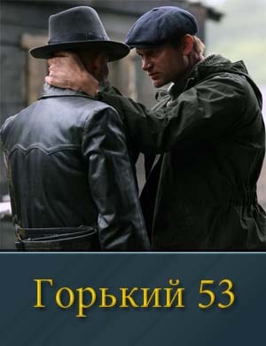 Горький 53 1, 8, 9 серия - все серии