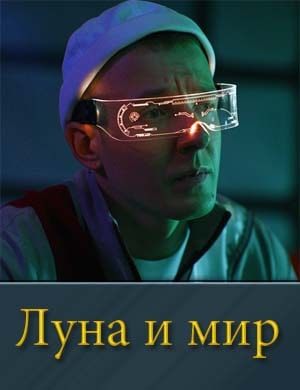 Луна и мир 1, 19, 20 серия - все серии