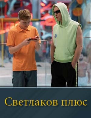 Светлаков плюс 1, 12, 13 серия выпуск