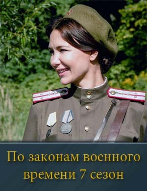 Смотрите По законам военного времени 7 сезон