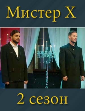 Смотрите Мистер Х - Икс 2 сезон