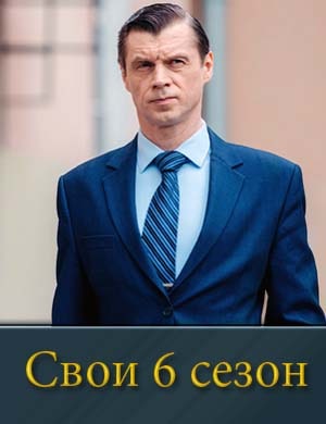 Смотрите Свои 6 сезон