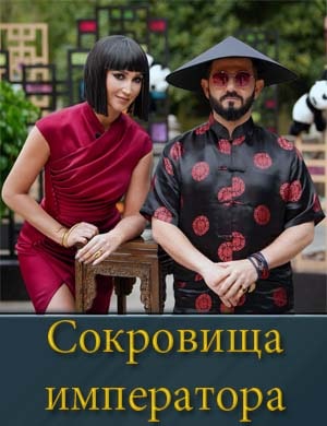 Смотрите Сокровища императора