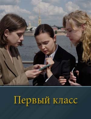 Первый класс 2, 8, 9 серия