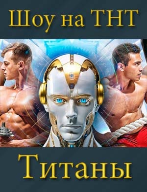 Титаны шоу на ТНТ 1, 12, 13 серия выпуск - Финал