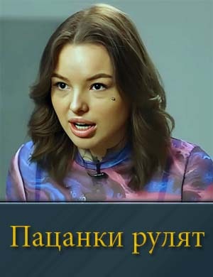 Пацанки Рулят 5, 6, 7 серия выпуск