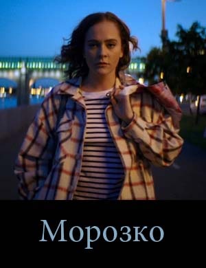 Морозко 1, 8, 9 серия - все серии