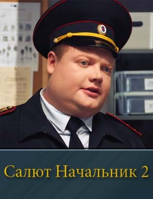 Салют Начальник 2 сезон 1, 8, 9 серия