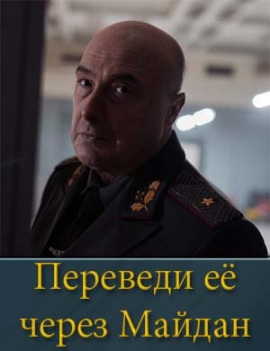 Переведи её через Майдан 2, 8, 9 серия