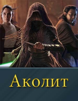 Аколит 1, 8, 9 серия - все серии