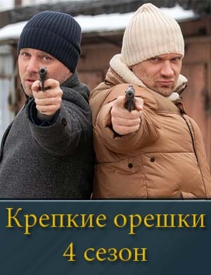 Крепкие орешки 4 сезон смотреть онлайн