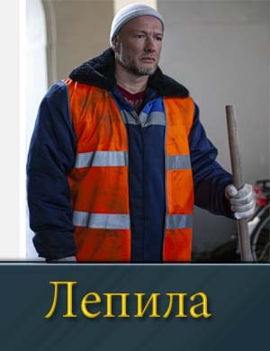 Лепила 1, 16, 17 серия - все серии