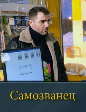 Самозванец смотреть онлайн