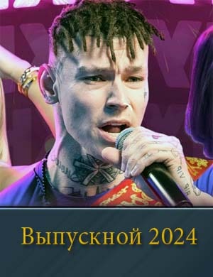 Смотрите Выпускной 2024