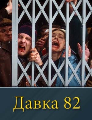 Давка 82 1, 2, 3, 4 серия