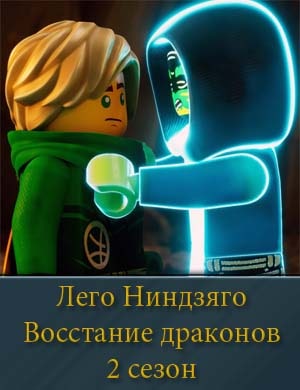 Смотрите Лего Ниндзяго восстание драконов 2 сезон