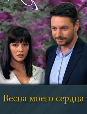 Весна моего сердца 1, 12, 13 серия - все серии