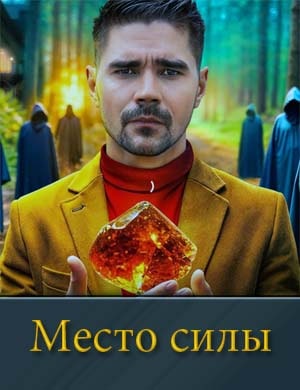 Место силы смотреть