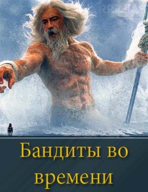 Бандиты во времени (2024) смотреть