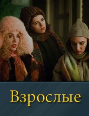 Взрослые 1, 12, 13 серия - все серии