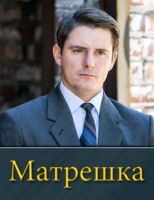 Матрешка 1, 8, 9 серия - все серии