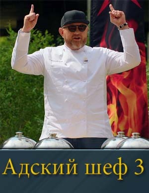 Смотрите Адский шеф 3 сезон