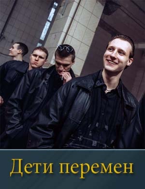 Дети перемен 1, 8, 9 серия - все серии