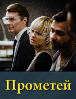 Прометей 1, 8, 9 серия - все серии