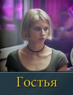 Гостья (сериал 2024) смотреть