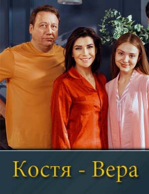 Костя - Вера 1, 17, 18 серия - все серии