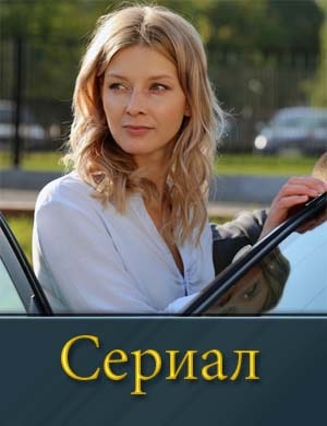 Возвраще-ние-сериал-2019-2020 смотреть