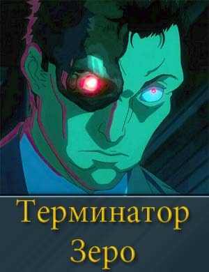 Смотрите Терминатор Зеро